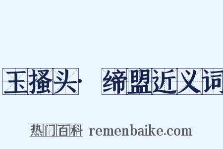 玉搔头·缔盟近义词是什么意思的图片
